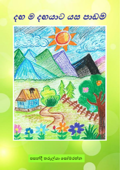 දඟ ම දඟයාට යස පාඩම  - Anjali Fernando.png